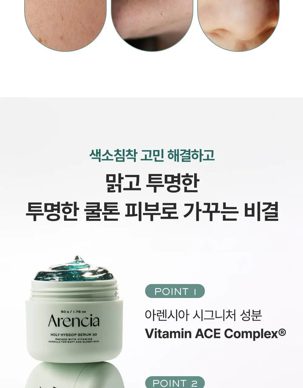[잡티미백 집중케어 / 화제의 쿨톤 세럼] 아렌시아 홀리 히솝 세럼 30 50g 상세페이지 3